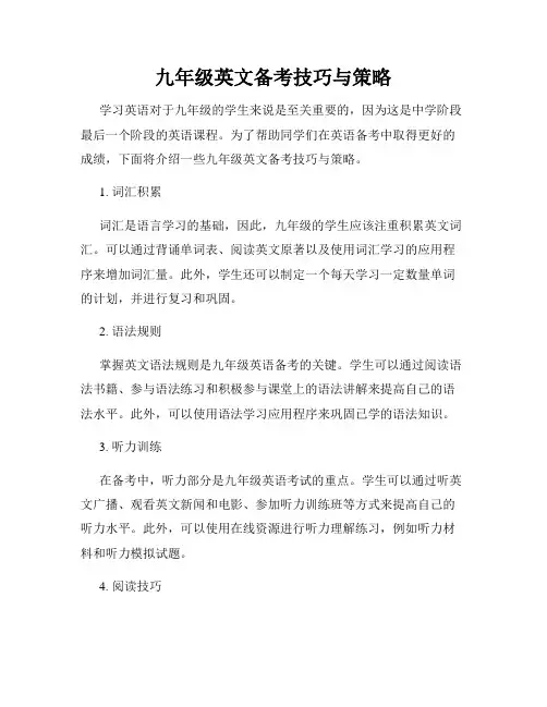 九年级英文备考技巧与策略