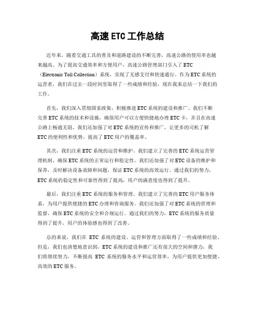 高速ETC工作总结
