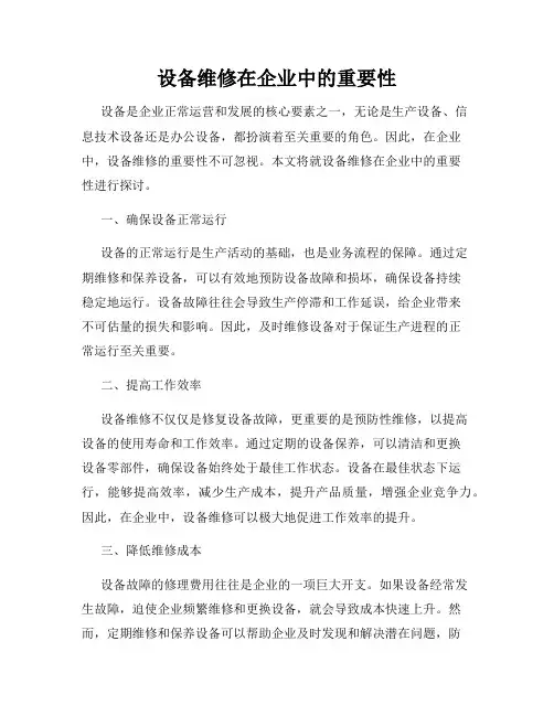 设备维修在企业中的重要性