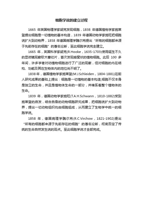 细胞学说的建立过程