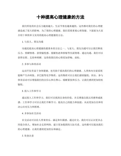 十种提高心理健康的方法