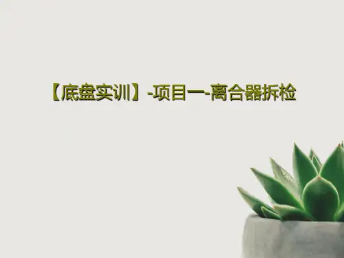 【底盘实训】-项目一-离合器拆检共38页