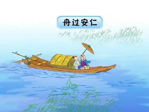 5舟过安仁