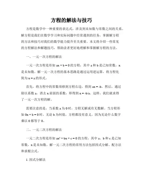 方程的解法与技巧