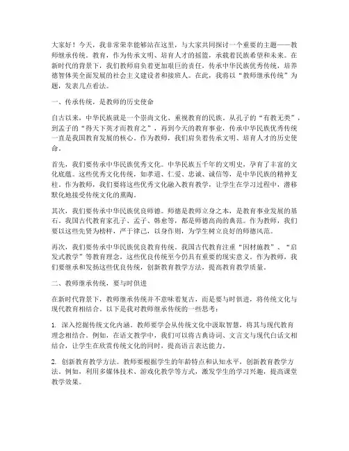 教师继承传统心演讲稿
