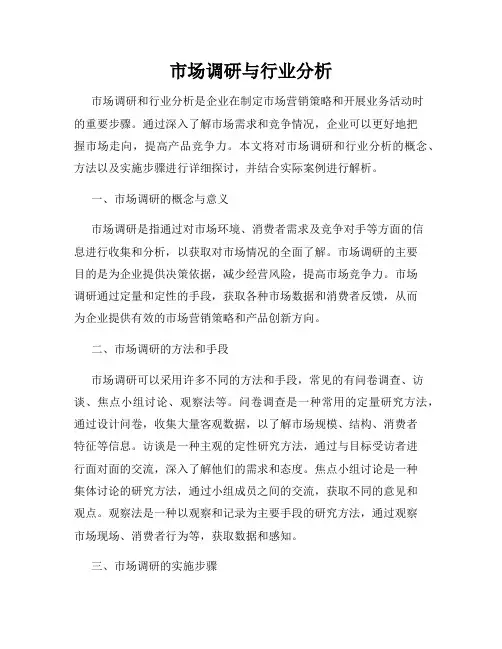 市场调研与行业分析
