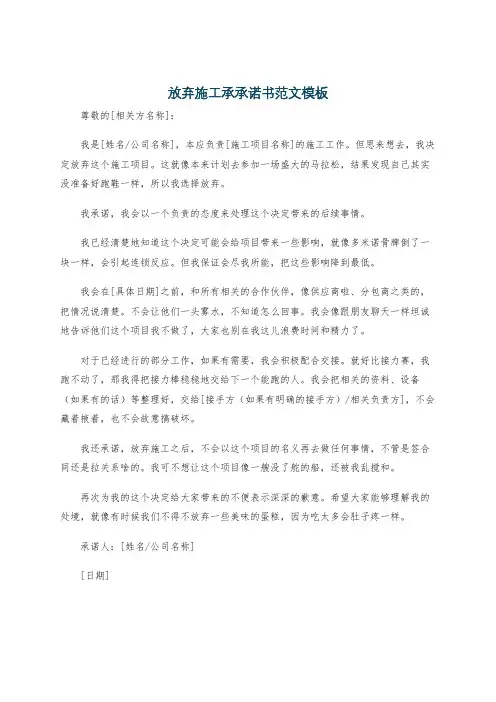 放弃施工承承诺书范文模板