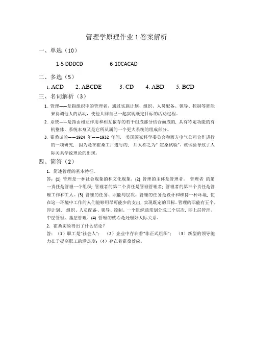 管理学原理作业1答案解析