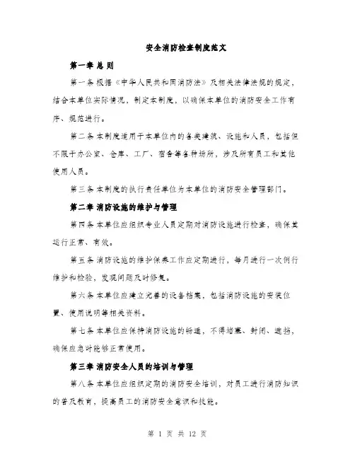 安全消防检查制度范文（三篇）