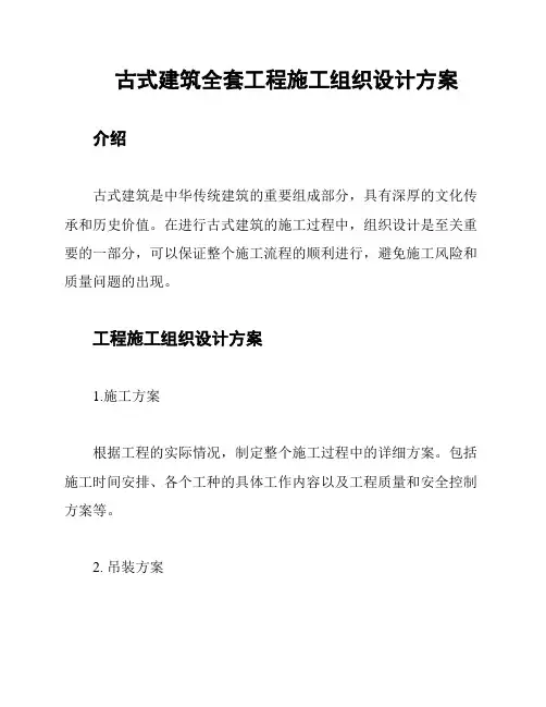 古式建筑全套工程施工组织设计方案