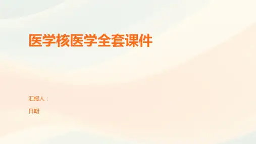 医学核医学全套课件