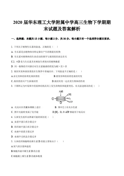 2020届华东理工大学附属中学高三生物下学期期末试题及答案解析
