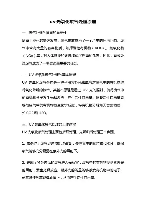 uv光氧化废气处理原理