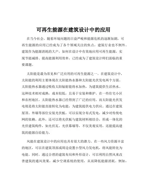 可再生能源在建筑设计中的应用
