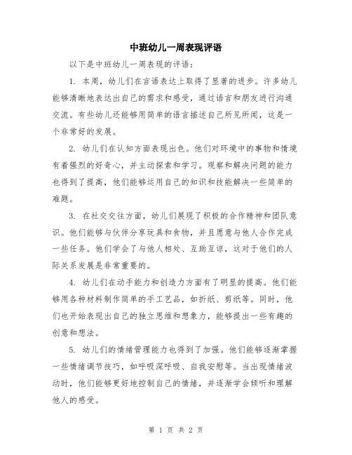 中班幼儿一周表现评语