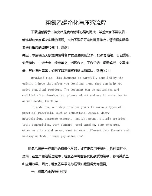 粗氯乙烯净化与压缩流程