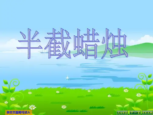12半截蜡烛精品PPT课件