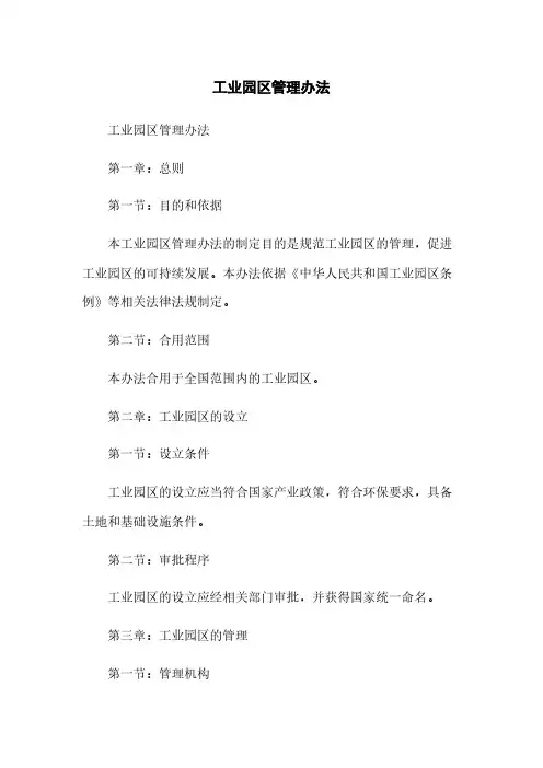 工业园区管理办法