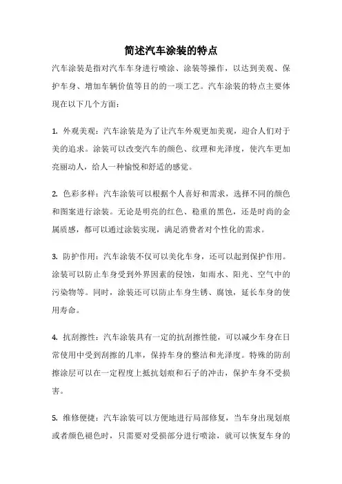 简述汽车涂装的特点