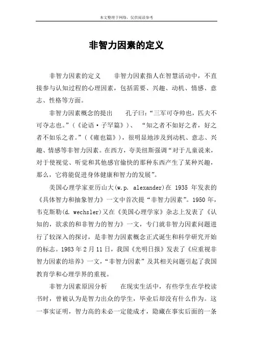 非智力因素的定义