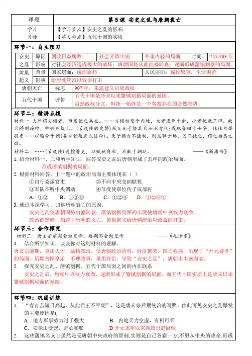 部编版历史与社会七年级下册 第5课 安史之乱与唐朝衰亡 导学案