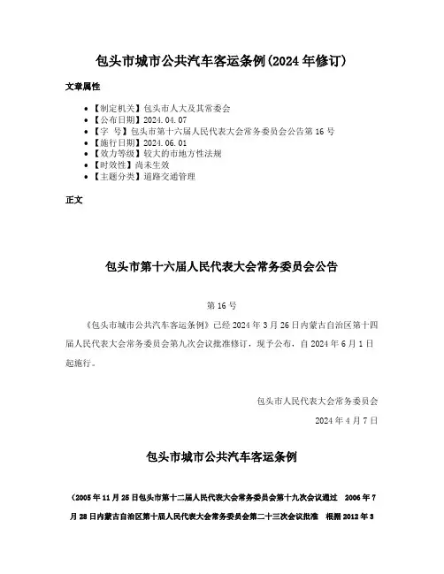 包头市城市公共汽车客运条例(2024年修订)