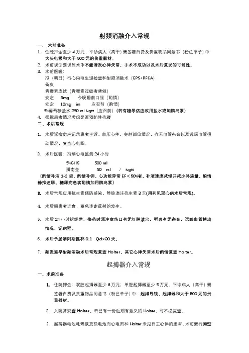 射频消融介入常规准备电生理检查术前术后注意事项