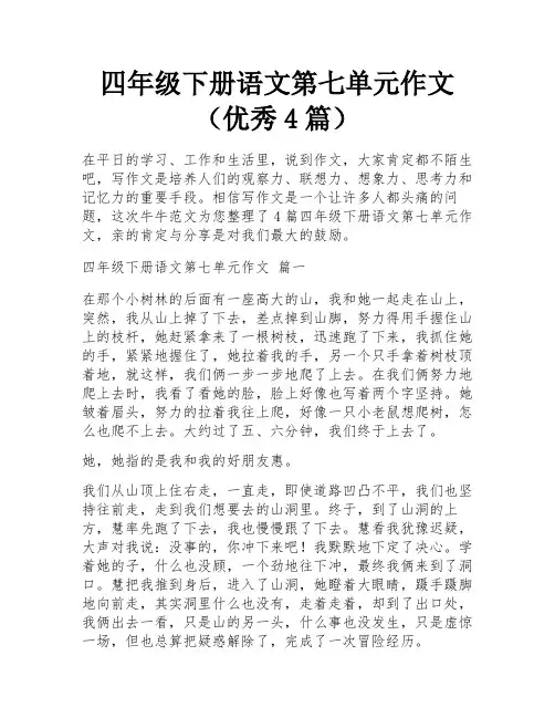 四年级下册语文第七单元作文(优秀4篇)