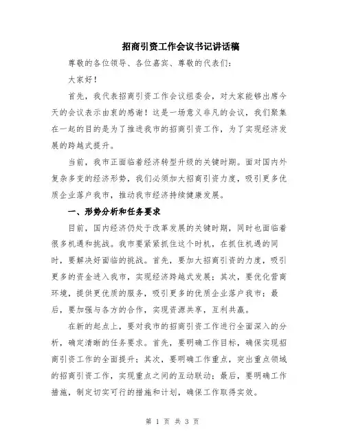 招商引资工作会议书记讲话稿