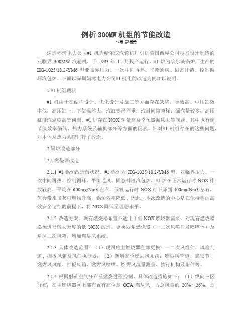 例析300MW机组的节能改造