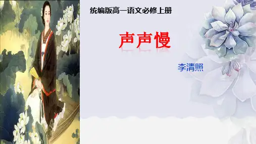 9.3《声声慢(寻寻觅觅)》课件统编版高中语文必修上册PPT