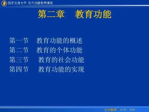 第二章教育功能