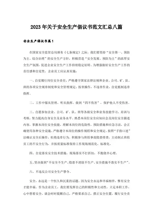 2023年关于安全生产倡议书范文汇总八篇