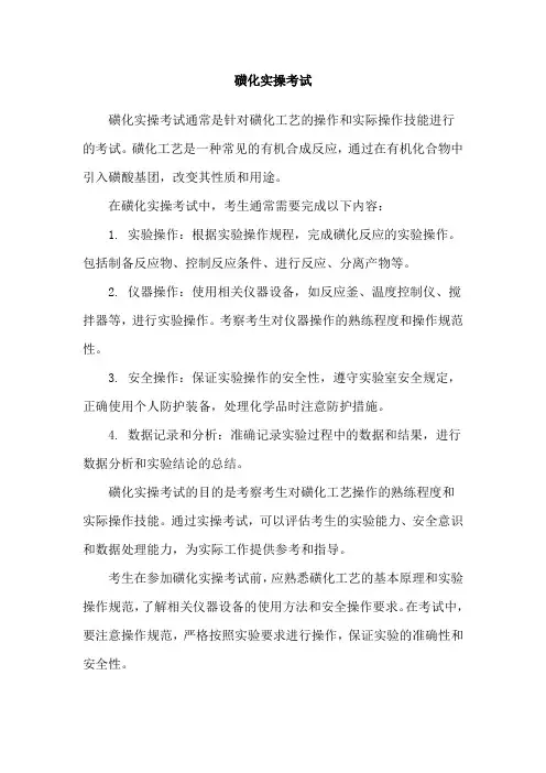 磺化实操考试