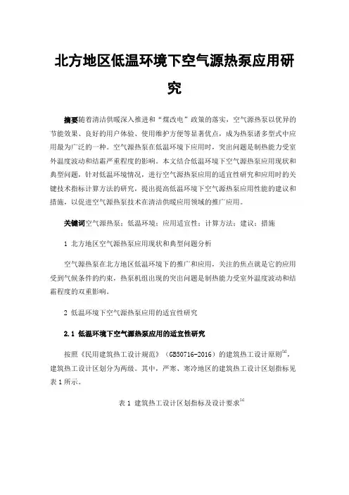 北方地区低温环境下空气源热泵应用研究