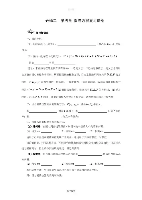 人教版数学高一-人教A版必修二  第四章 圆与方程复习提纲