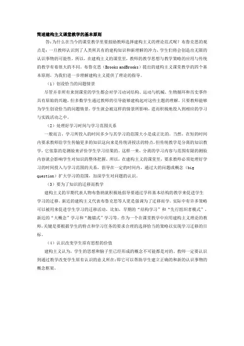 简述建构主义课堂教学的基本原则