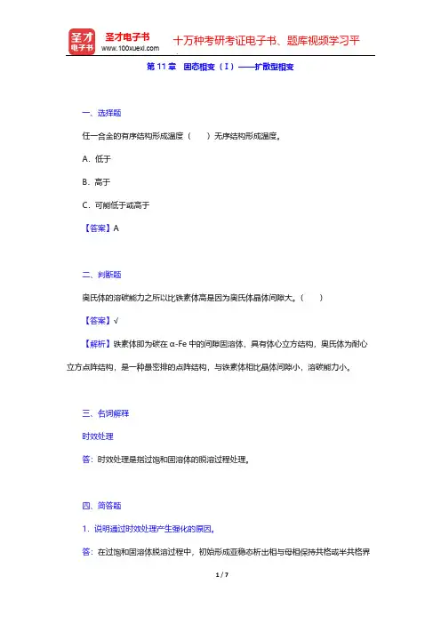 潘金生《材料科学基础》(修订版)(章节题库  固态相变(Ⅰ)——扩散型相变)【圣才出品】