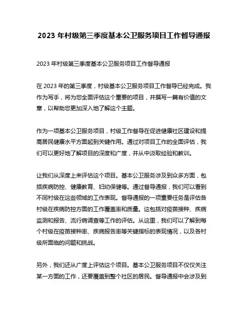 2023年村级第三季度基本公卫服务项目工作督导通报