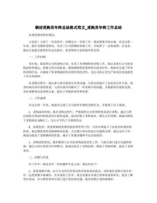 钢材采购员年终总结格式范文_采购员年终工作总结