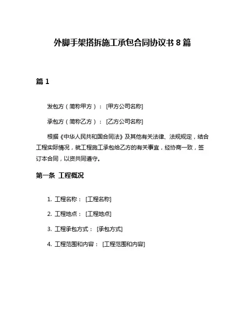 外脚手架搭拆施工承包合同协议书8篇