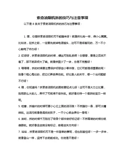 索奇油烟机拆的技巧与注意事项