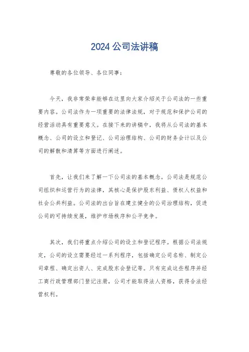 2024公司法讲稿