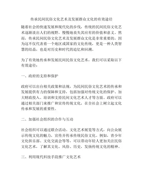 传承民间民俗文化艺术及发展群众文化的有效途径