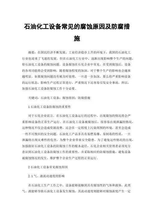 石油化工设备常见的腐蚀原因及防腐措施