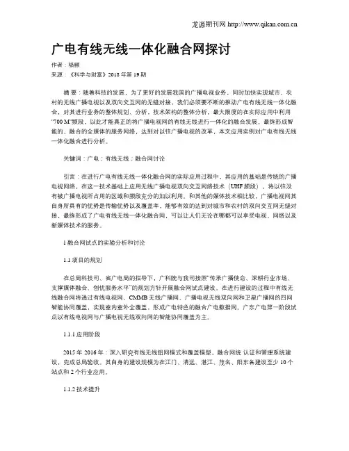 广电有线无线一体化融合网探讨