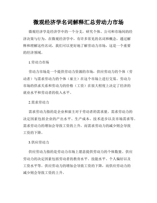 微观经济学名词解释汇总劳动力市场