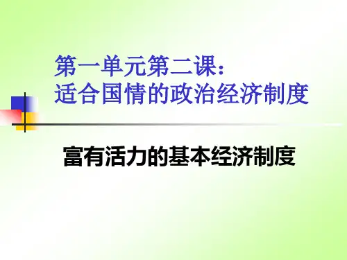 1[1]2-1富有活力的基本经济制度