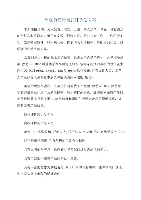 质检员简历自我评价怎么写