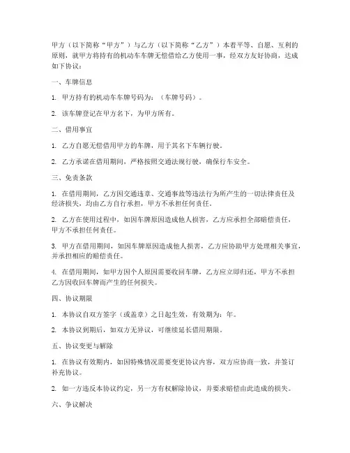 车牌无偿借用免责协议